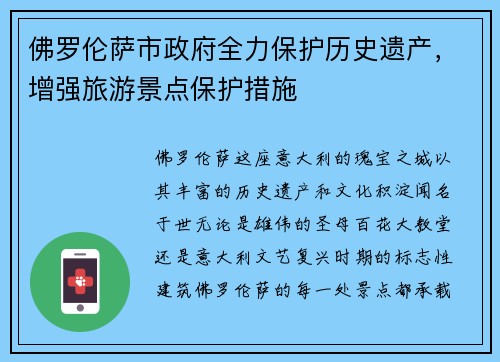 佛罗伦萨市政府全力保护历史遗产，增强旅游景点保护措施