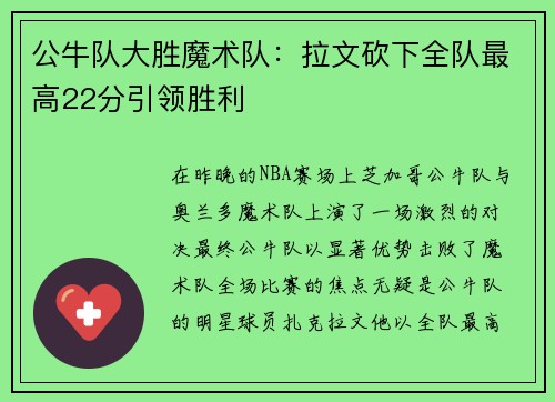 公牛队大胜魔术队：拉文砍下全队最高22分引领胜利