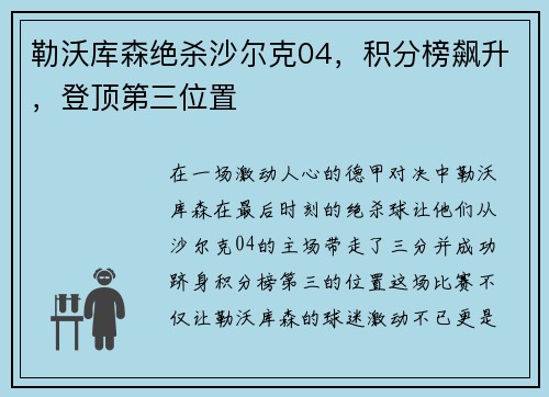 勒沃库森绝杀沙尔克04，积分榜飙升，登顶第三位置