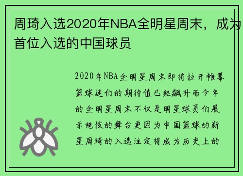 周琦入选2020年NBA全明星周末，成为首位入选的中国球员
