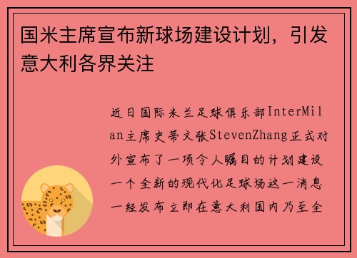 国米主席宣布新球场建设计划，引发意大利各界关注