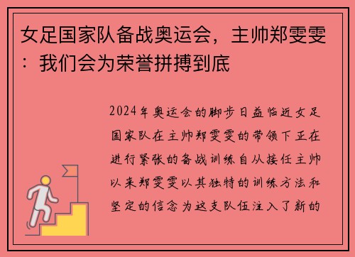 女足国家队备战奥运会，主帅郑雯雯：我们会为荣誉拼搏到底