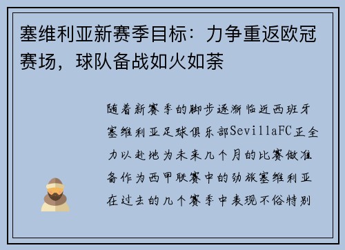 塞维利亚新赛季目标：力争重返欧冠赛场，球队备战如火如荼