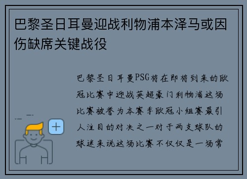 巴黎圣日耳曼迎战利物浦本泽马或因伤缺席关键战役