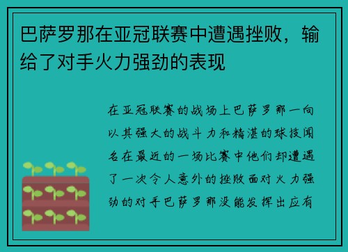 巴萨罗那在亚冠联赛中遭遇挫败，输给了对手火力强劲的表现