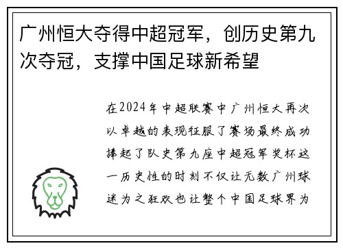 广州恒大夺得中超冠军，创历史第九次夺冠，支撑中国足球新希望