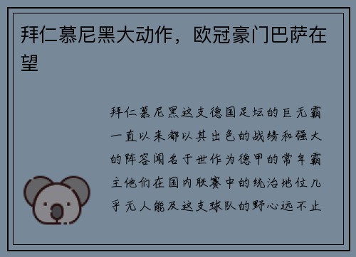 拜仁慕尼黑大动作，欧冠豪门巴萨在望