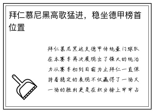 拜仁慕尼黑高歌猛进，稳坐德甲榜首位置