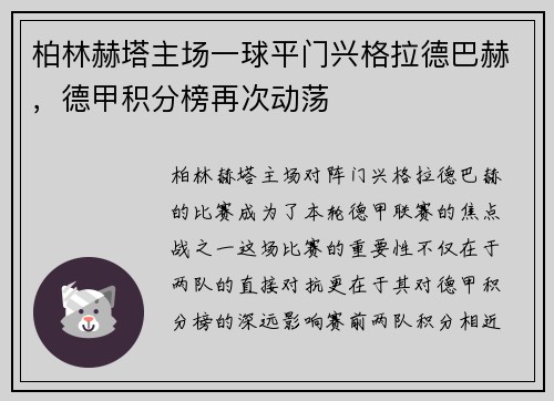 柏林赫塔主场一球平门兴格拉德巴赫，德甲积分榜再次动荡