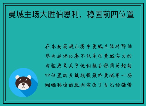 曼城主场大胜伯恩利，稳固前四位置