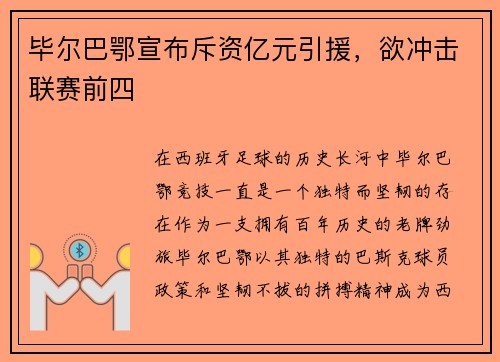 毕尔巴鄂宣布斥资亿元引援，欲冲击联赛前四
