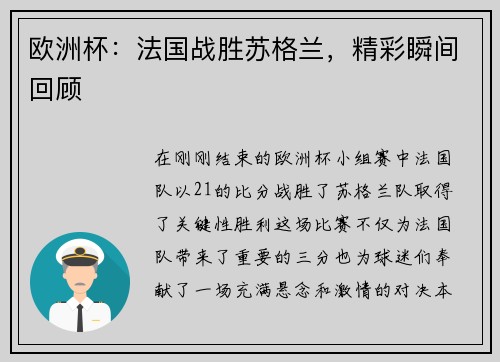 欧洲杯：法国战胜苏格兰，精彩瞬间回顾