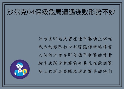 沙尔克04保级危局遭遇连败形势不妙