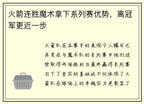 火箭连胜魔术拿下系列赛优势，离冠军更近一步