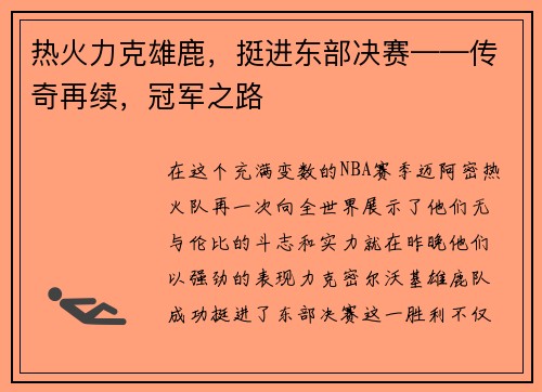 热火力克雄鹿，挺进东部决赛——传奇再续，冠军之路