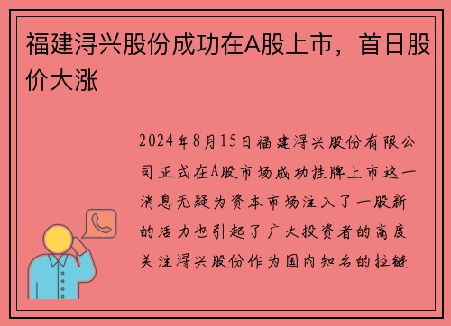 福建浔兴股份成功在A股上市，首日股价大涨