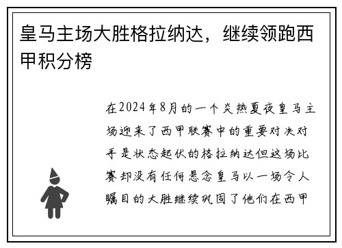 皇马主场大胜格拉纳达，继续领跑西甲积分榜