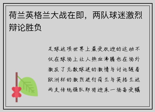 荷兰英格兰大战在即，两队球迷激烈辩论胜负