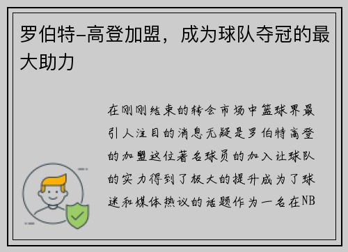 罗伯特-高登加盟，成为球队夺冠的最大助力