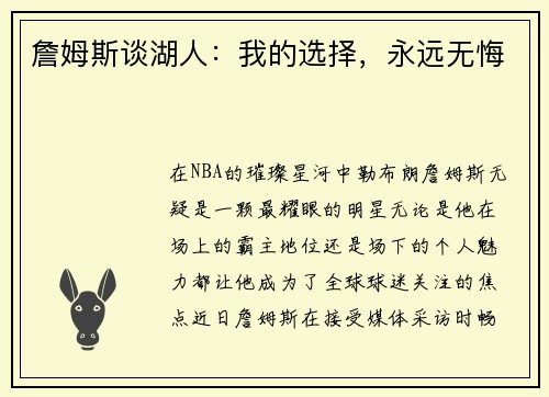 詹姆斯谈湖人：我的选择，永远无悔