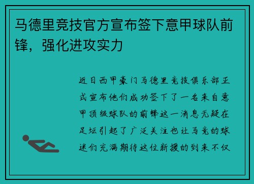 马德里竞技官方宣布签下意甲球队前锋，强化进攻实力