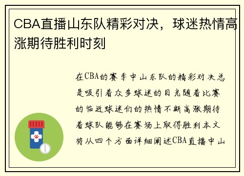 CBA直播山东队精彩对决，球迷热情高涨期待胜利时刻