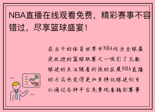 NBA直播在线观看免费，精彩赛事不容错过，尽享篮球盛宴！