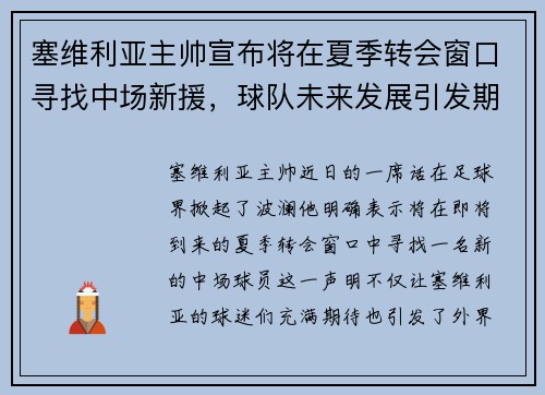 塞维利亚主帅宣布将在夏季转会窗口寻找中场新援，球队未来发展引发期待