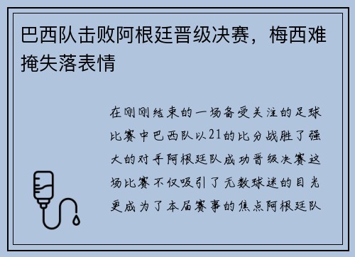 巴西队击败阿根廷晋级决赛，梅西难掩失落表情