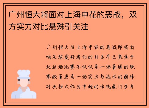 广州恒大将面对上海申花的恶战，双方实力对比悬殊引关注