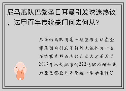 尼马离队巴黎圣日耳曼引发球迷热议，法甲百年传统豪门何去何从？