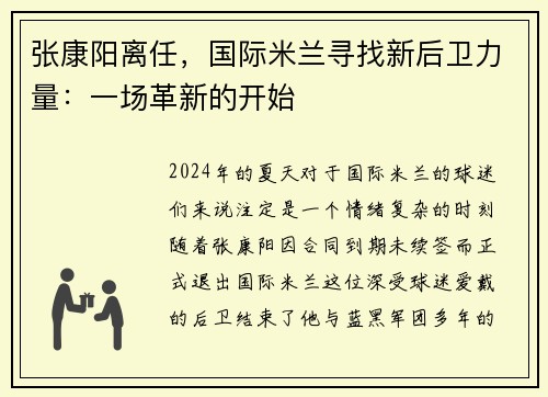 张康阳离任，国际米兰寻找新后卫力量：一场革新的开始