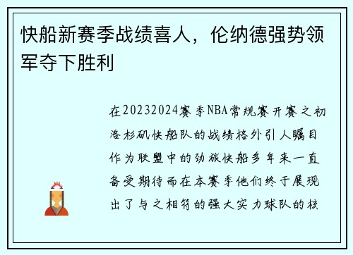 快船新赛季战绩喜人，伦纳德强势领军夺下胜利