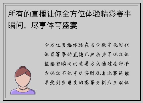 所有的直播让你全方位体验精彩赛事瞬间，尽享体育盛宴