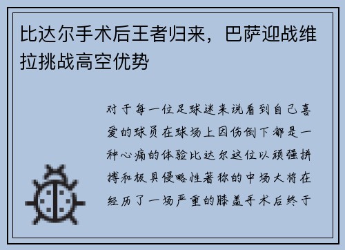 比达尔手术后王者归来，巴萨迎战维拉挑战高空优势