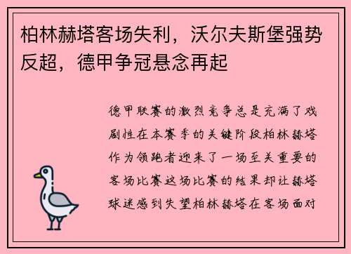 柏林赫塔客场失利，沃尔夫斯堡强势反超，德甲争冠悬念再起