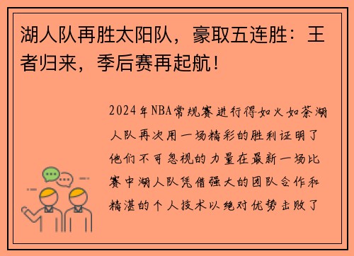 湖人队再胜太阳队，豪取五连胜：王者归来，季后赛再起航！