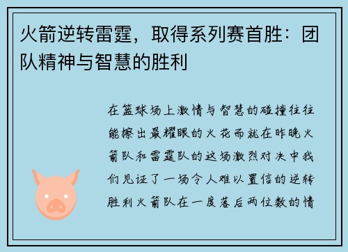 火箭逆转雷霆，取得系列赛首胜：团队精神与智慧的胜利