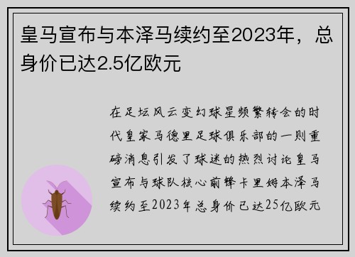 皇马宣布与本泽马续约至2023年，总身价已达2.5亿欧元