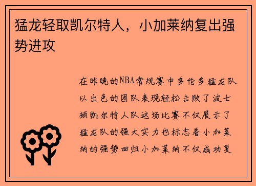 猛龙轻取凯尔特人，小加莱纳复出强势进攻