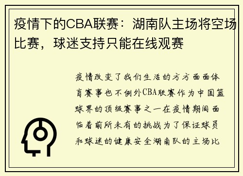疫情下的CBA联赛：湖南队主场将空场比赛，球迷支持只能在线观赛