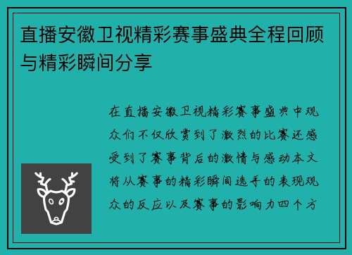直播安徽卫视精彩赛事盛典全程回顾与精彩瞬间分享