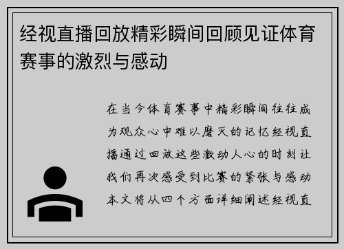 经视直播回放精彩瞬间回顾见证体育赛事的激烈与感动