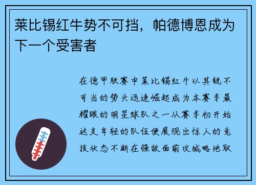 莱比锡红牛势不可挡，帕德博恩成为下一个受害者