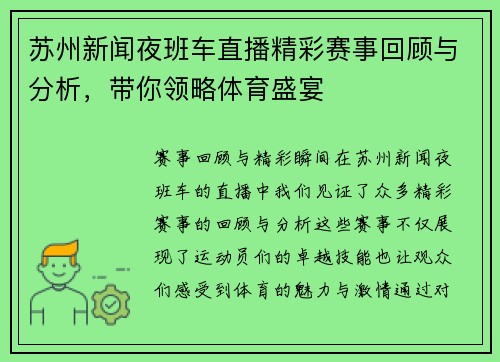 苏州新闻夜班车直播精彩赛事回顾与分析，带你领略体育盛宴