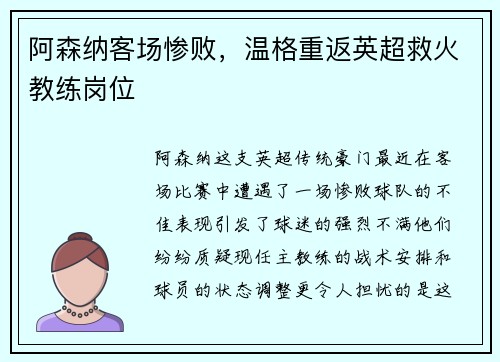 阿森纳客场惨败，温格重返英超救火教练岗位