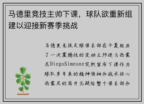 马德里竞技主帅下课，球队欲重新组建以迎接新赛季挑战