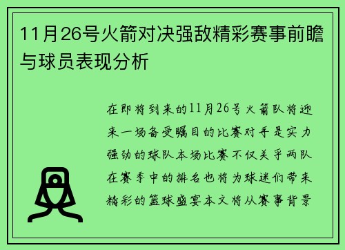 11月26号火箭对决强敌精彩赛事前瞻与球员表现分析