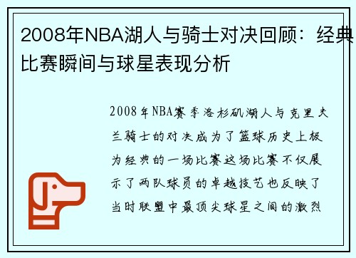 2008年NBA湖人与骑士对决回顾：经典比赛瞬间与球星表现分析