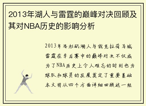 2013年湖人与雷霆的巅峰对决回顾及其对NBA历史的影响分析